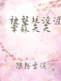 被系统浇灌的日常苏夭夭