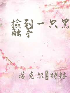 捡到一只黑心小触手