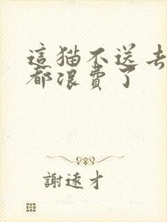 这猫不送去清北都浪费了