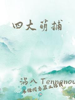 四大萌捕