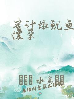 蜜汁炖鱿鱼番外怀孕