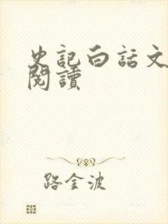 史记白话文在线阅读