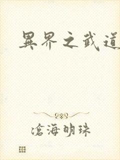 异界之武道苍穹