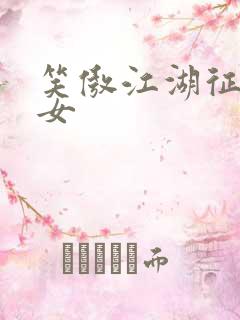 笑傲江湖征战纵女