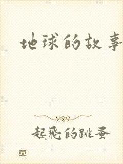 地球的故事