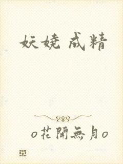 妖娆 成精