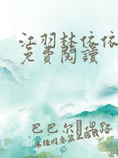 江羽林依依小说免费阅读