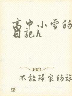 高中小雪的性欢日记h