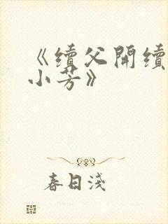 《续父开续女包小芳》