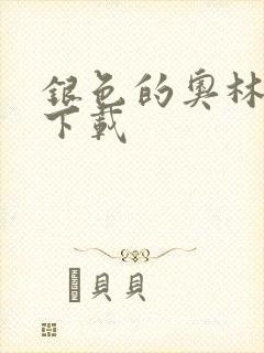 银色的奥林西斯下载