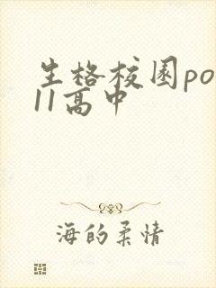生格校园pop11高中