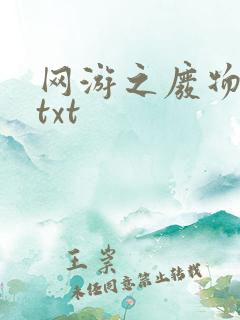 网游之废物传说txt