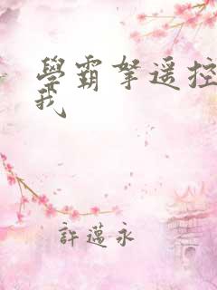 学霸拿遥控器玩我