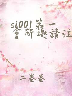 si001第一会所邀请注册