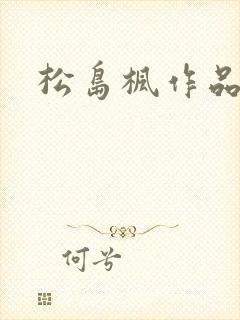 松岛枫作品编号