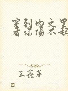 穿到肉文里的作者你伤不起