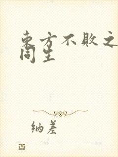 东方不败之与尔同生