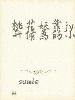 桃花妖靠jy提升修为的小说校园