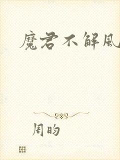 魔君不解风情