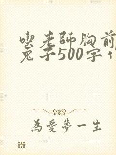 吃老师胸前的小兔子500字作文