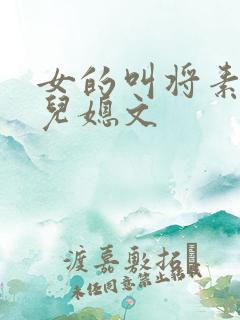 女的叫将素秋的儿媳文