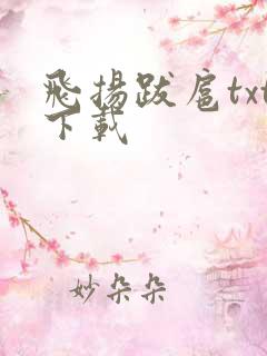 飞扬跋扈txt下载