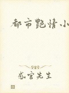都市艳情小说