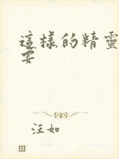 这样的精灵才不要