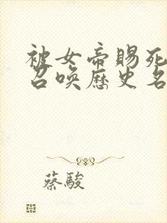 被女帝赐死的我召唤历史名将