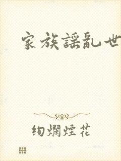家族谣乱世