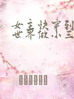 女主快穿到各个世界做小三