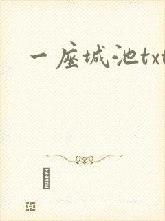 一座城池txt
