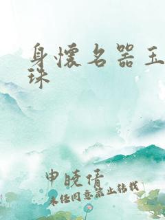 身怀名器玉蚌含珠