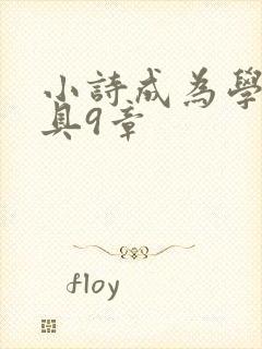 小诗成为学校教具9章