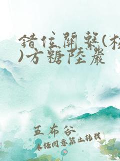 错位关系(校园)方糖陆岩