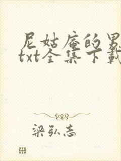 尼姑庵的男保安txt全集下载