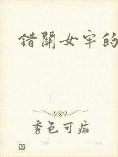 错关女牢的男囚