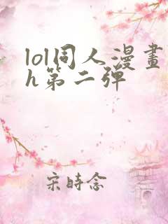 lol同人漫画h第二弹