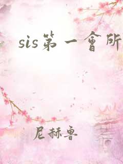 sis第一会所