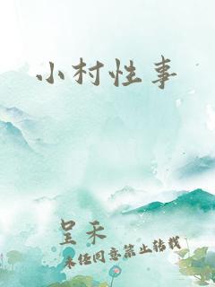 小村性事