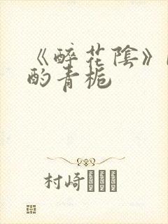 《醉花阴》by酌青栀