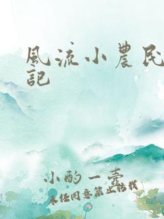 风流小农民艳遇记