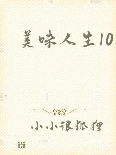 美味人生101