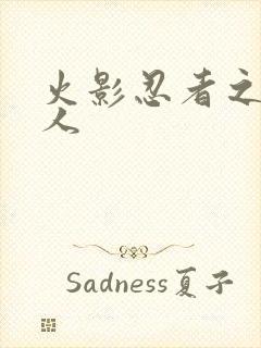 火影忍者之伪鸣人