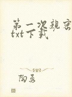 第一次亲密接触txt下载