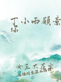 丁小雨愿意不爱你