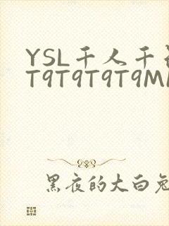 YSL千人千色T9T9T9T9MMD