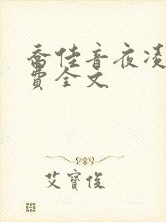 乔佳音夜凌琛免费全文