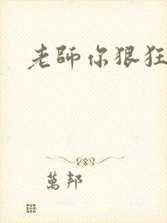 老师你狠狂
