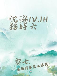 沉溺1V.1H猫时六